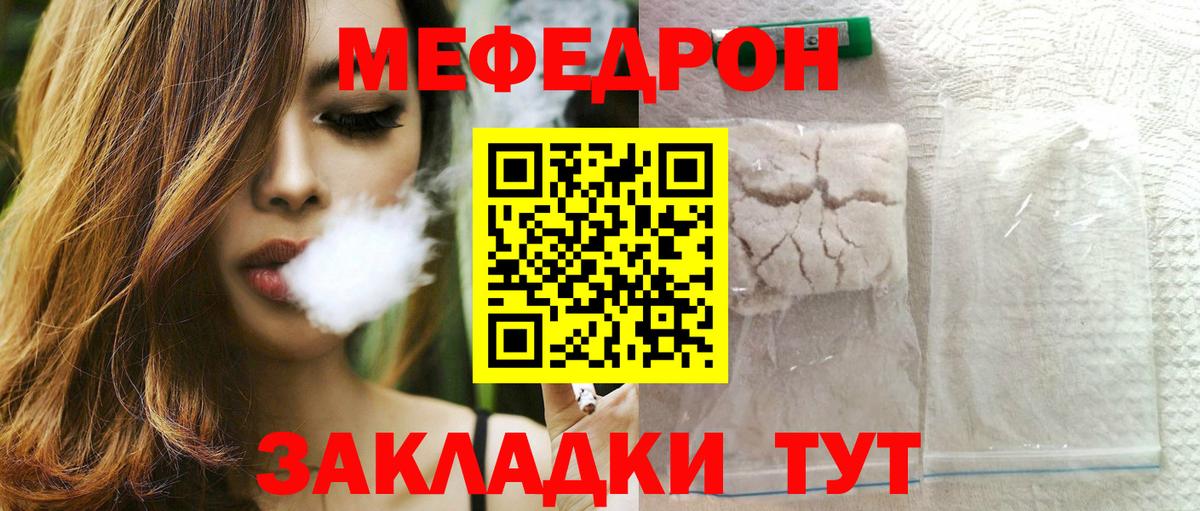 Меф мяу мяу мука Мирный